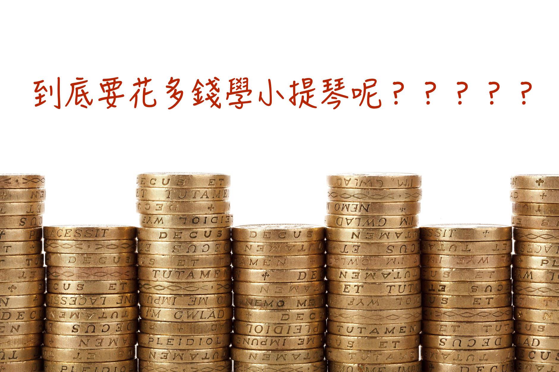 學小提琴費用大解析 @
張偉軒小提琴