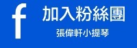 學小提琴費用大解析 @
張偉軒小提琴
學小提琴費用大解析 @
張偉軒小提琴