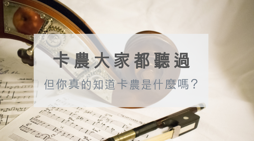 卡農大家都聽過,但你真的知道卡農是什麼嗎? @
張偉軒小提琴