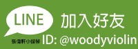 小提琴知識:什麼是琴橋?他的作用是?如何挑選好的琴橋? @
張偉軒小提琴
小提琴知識:什麼是琴橋?他的作用是?如何挑選好的琴橋? @
張偉軒小提琴